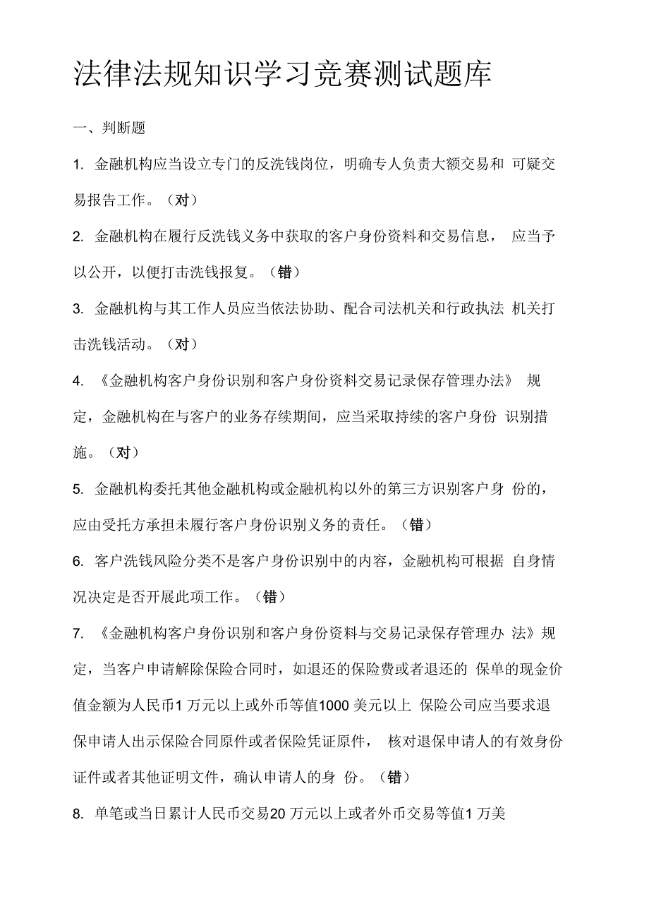 法律法规知识学习竞赛测试题库_第1页