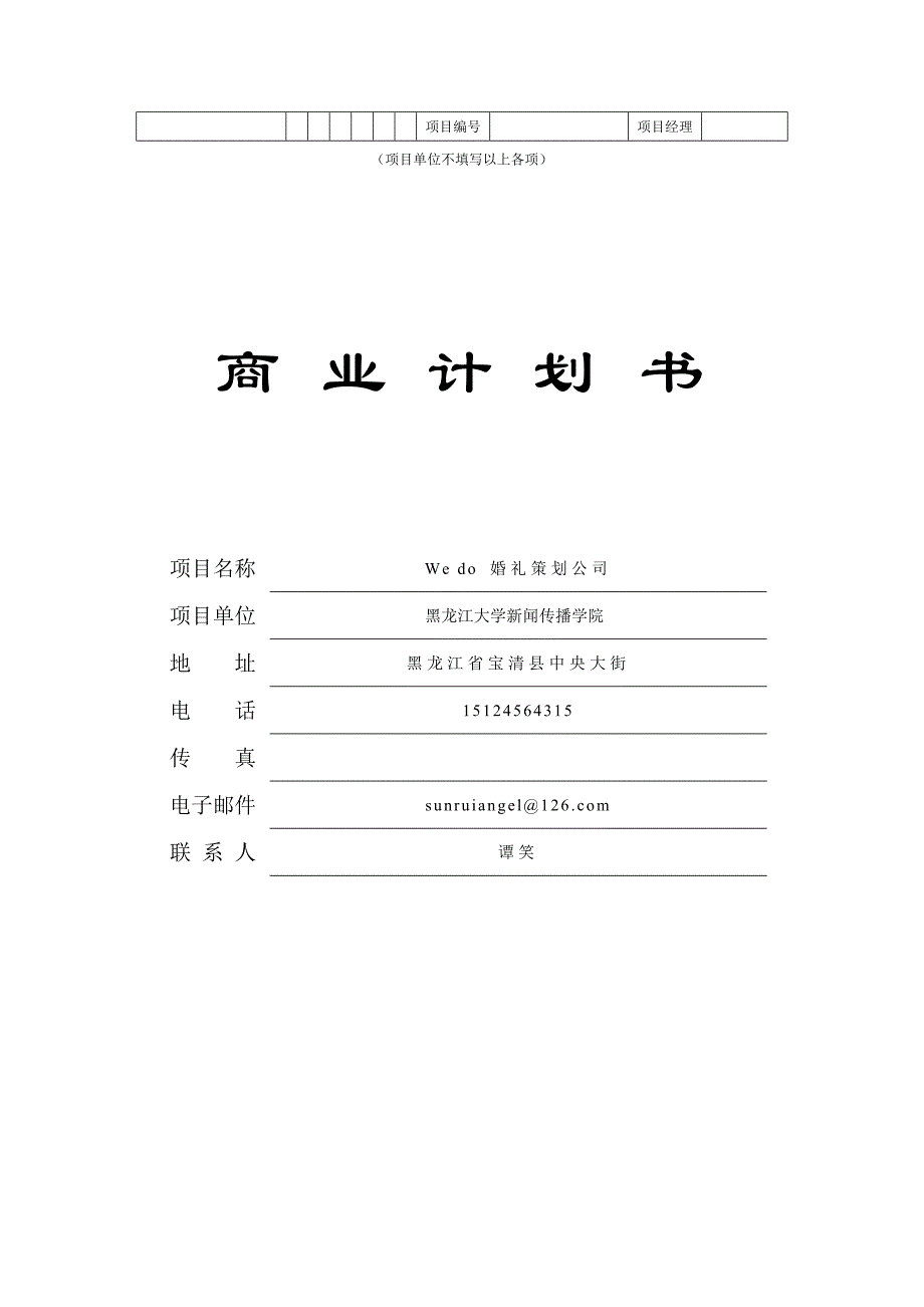 wedo创业计划书黑龙江大学谭笑15124564315_第1页