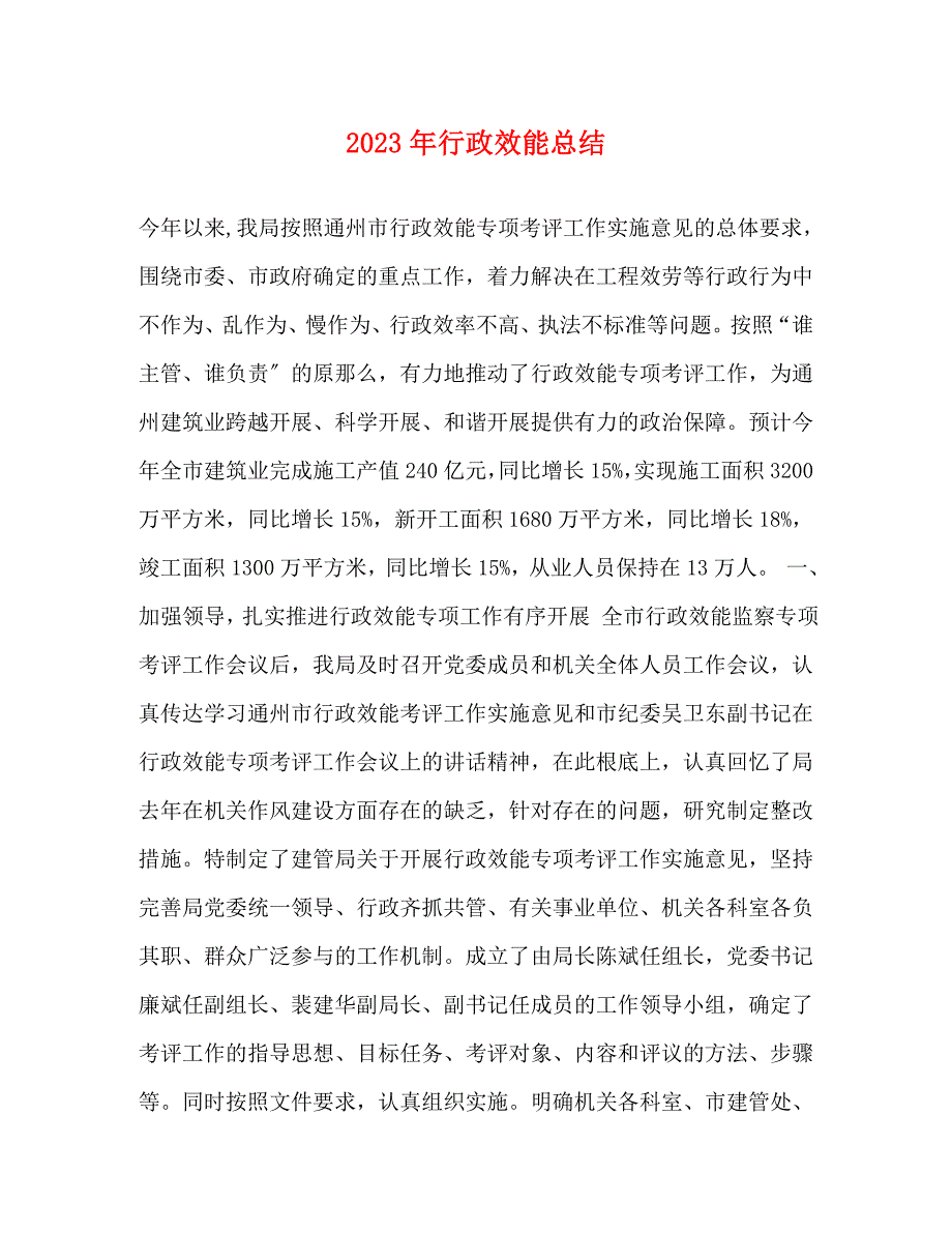 2023年行政效能总结.docx_第1页