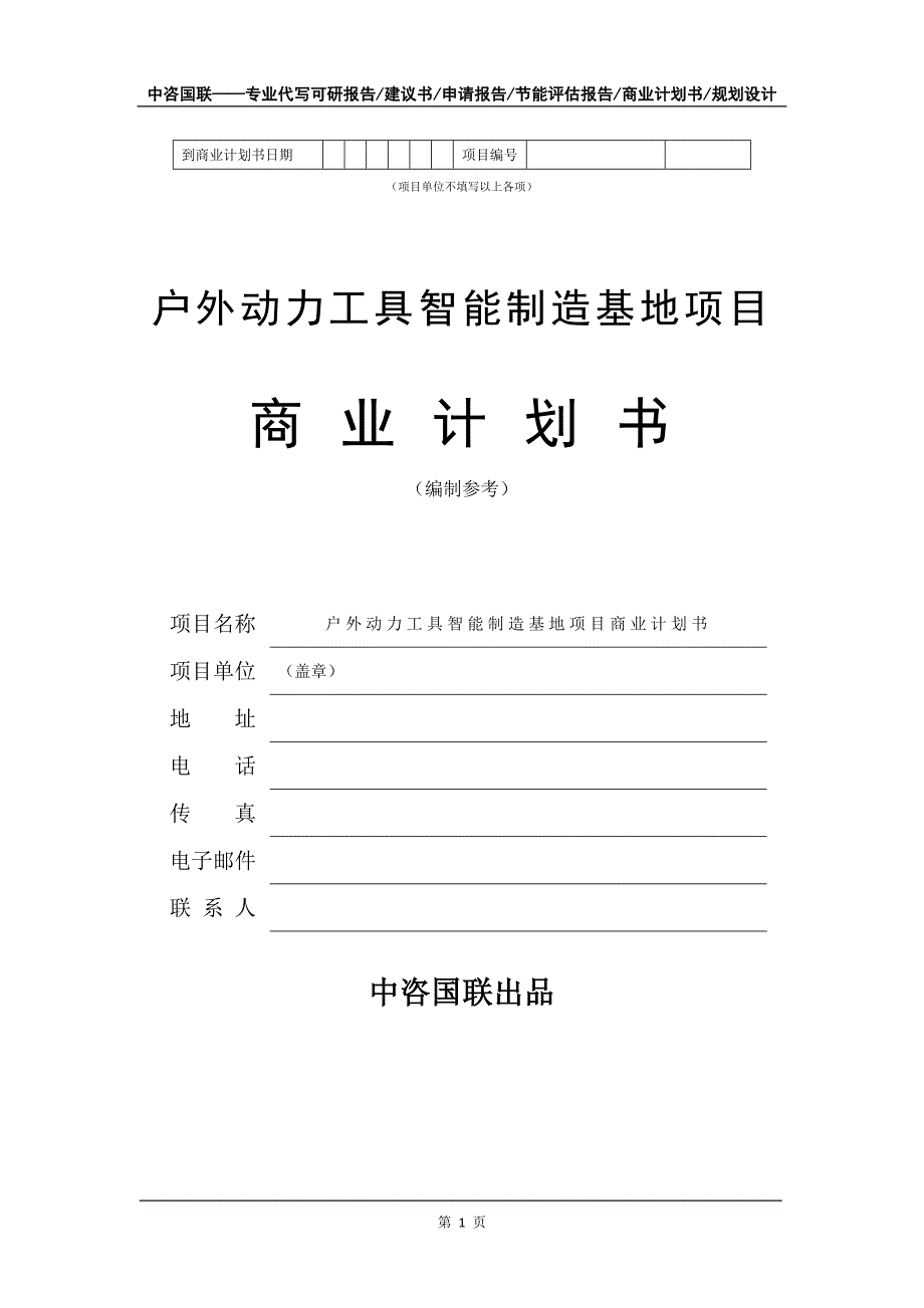 户外动力工具智能制造基地项目商业计划书写作模板-招商融资代写_第2页