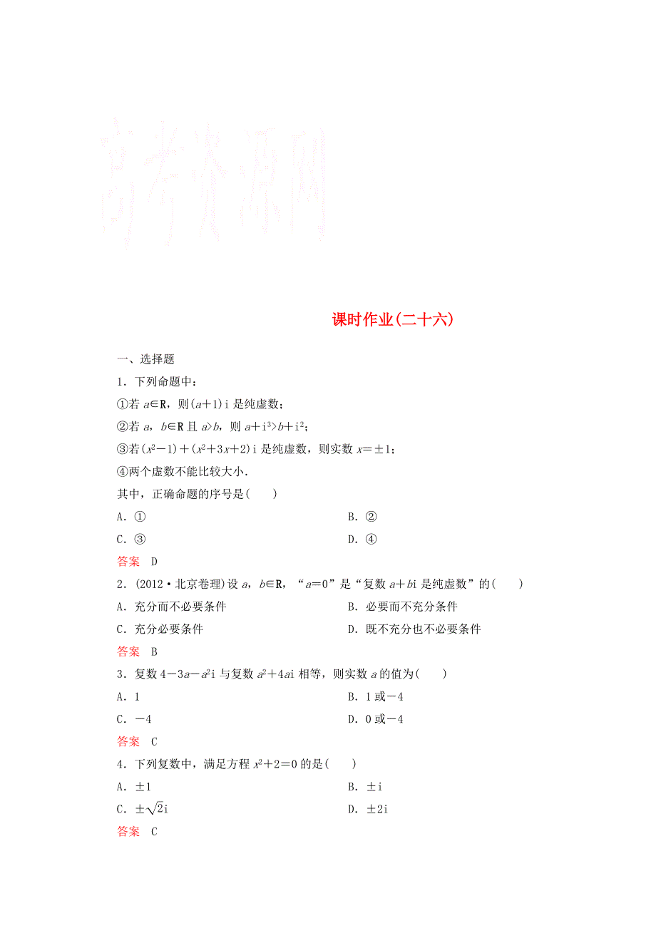 2014-2015学年下学期高二数学 课时作业26 （新人教A版选修2-2）_第1页