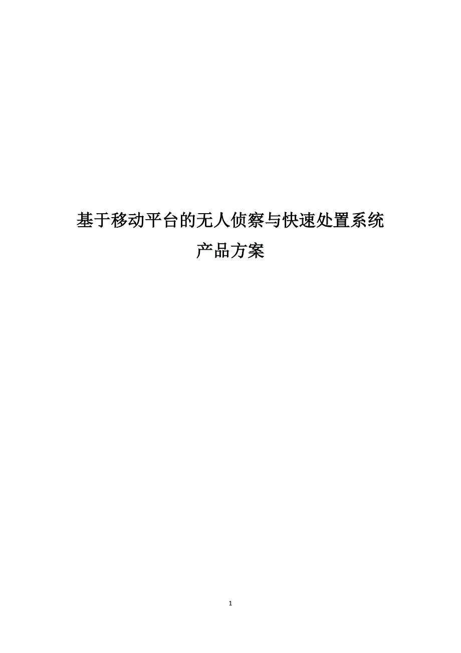 鹰眼无人机产品方案_第1页