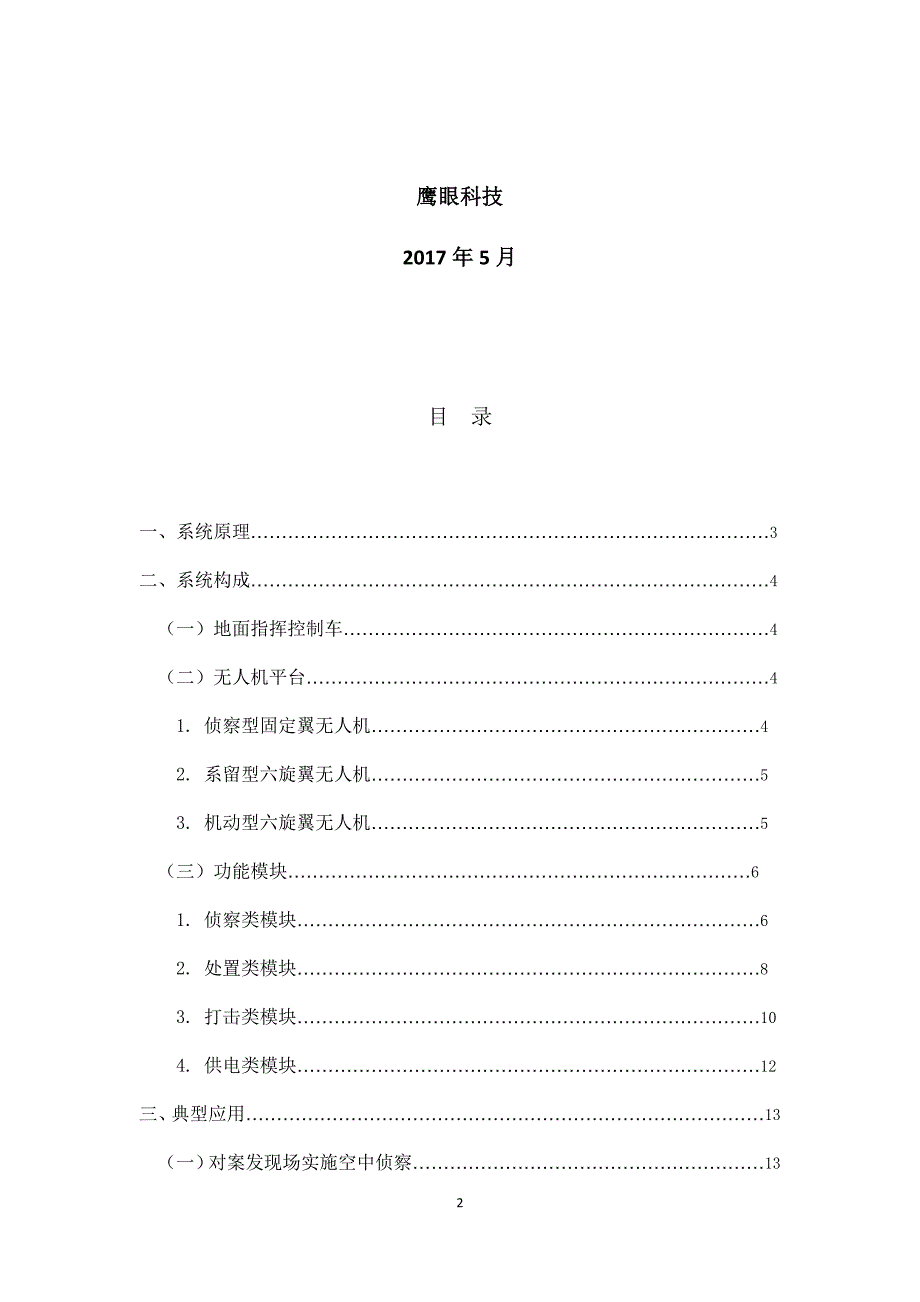 鹰眼无人机产品方案_第2页