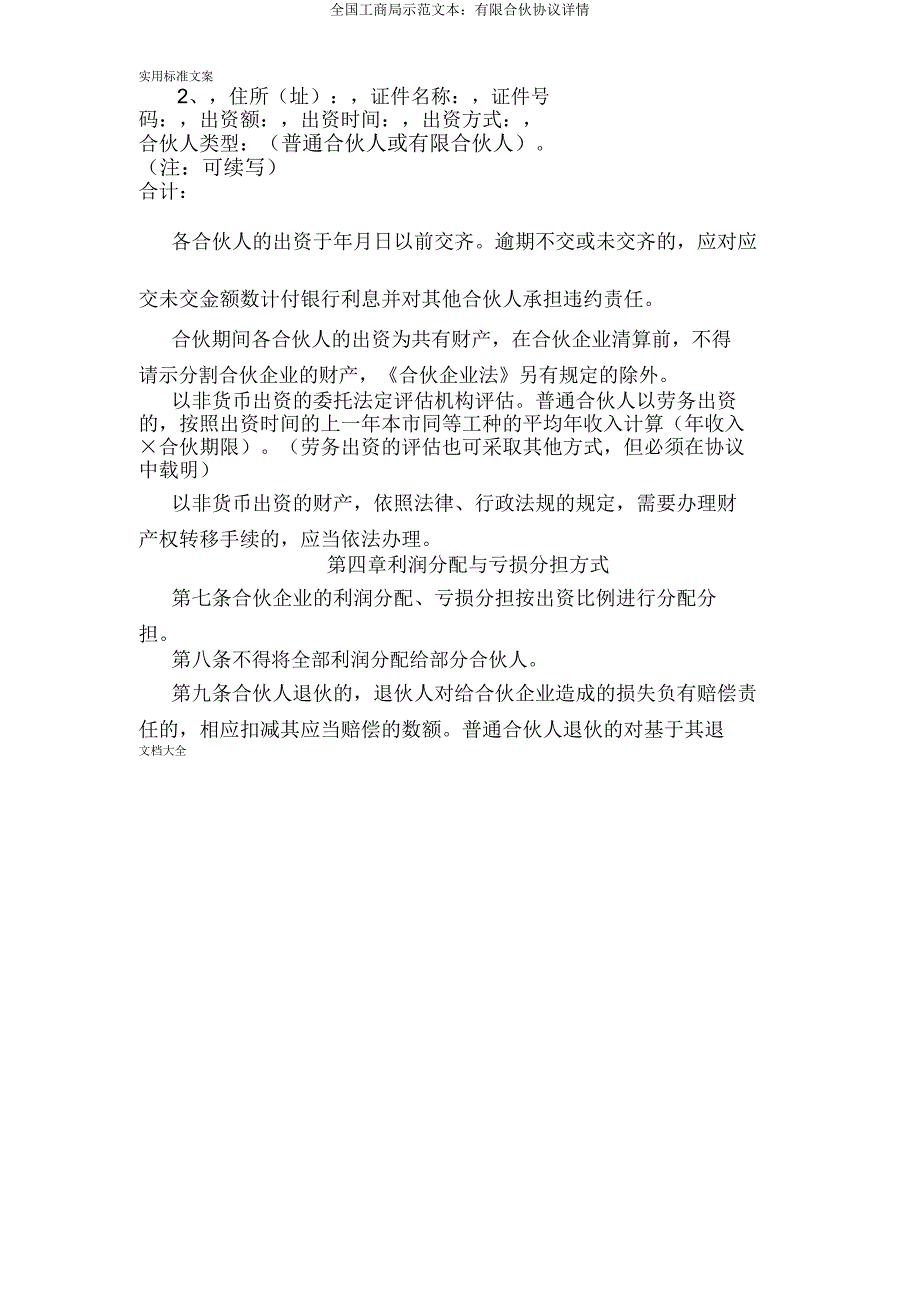 全国工商局示本有限合伙协议详情.doc_第2页