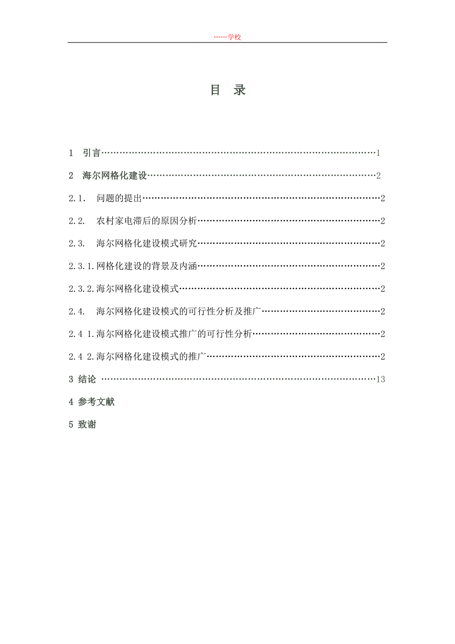 基于家电下乡政策下的农村家电市场渠道建设创新研究以海尔网格化建设经验为例-学位论文.doc_第3页