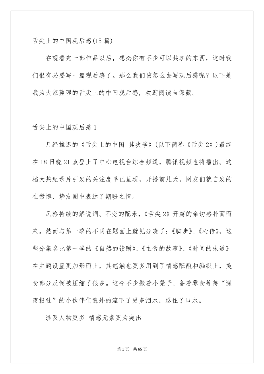 舌尖上的中国观后感15篇_第1页