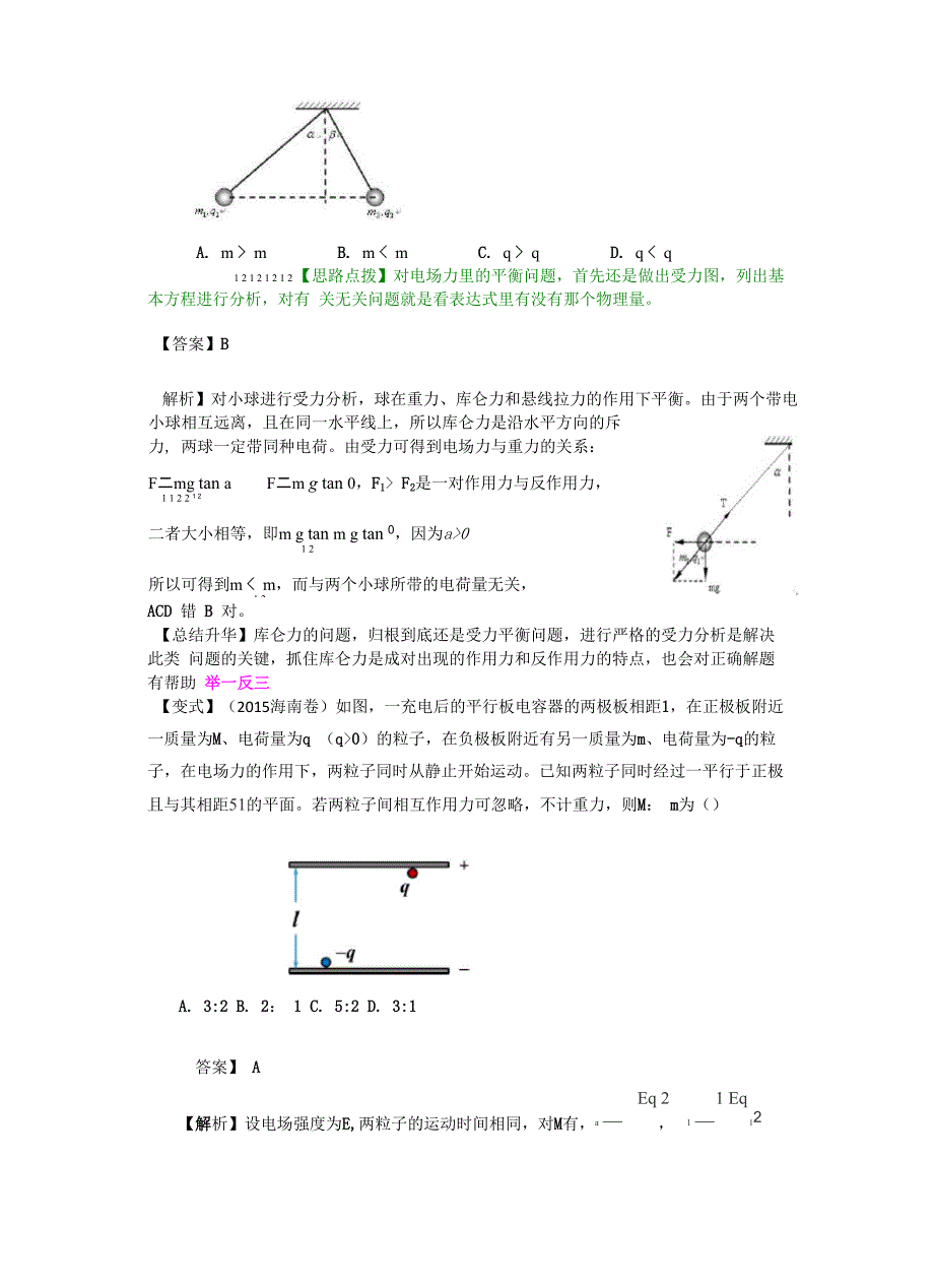 物理 电场的力学特性 基础篇_第4页