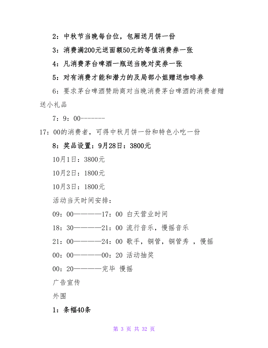 酒吧中秋节活动策划方案2023.doc_第3页