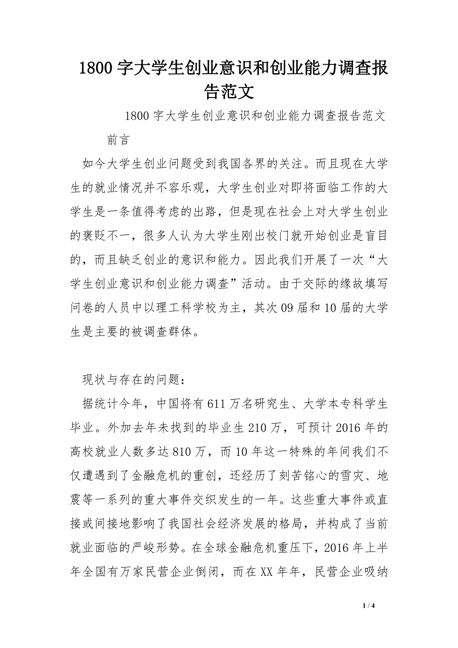 1800字大学生创业意识和创业能力调查报告范文_第1页