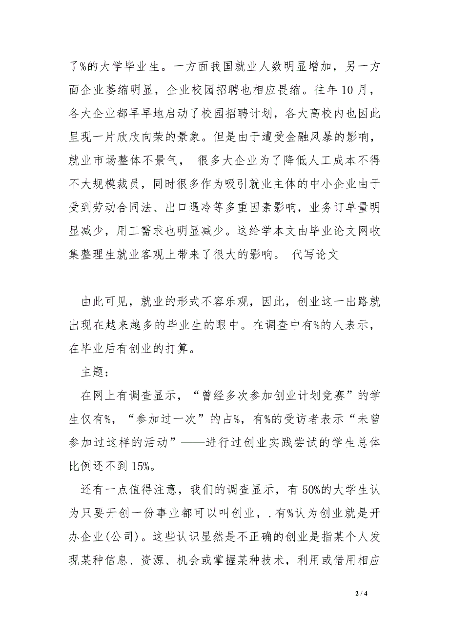 1800字大学生创业意识和创业能力调查报告范文_第2页