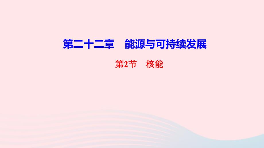 最新九年级物理全册第二十二章能源与可持续发展第2节核能作业课件新人教版新人教版初中九年级全册物理课件_第1页