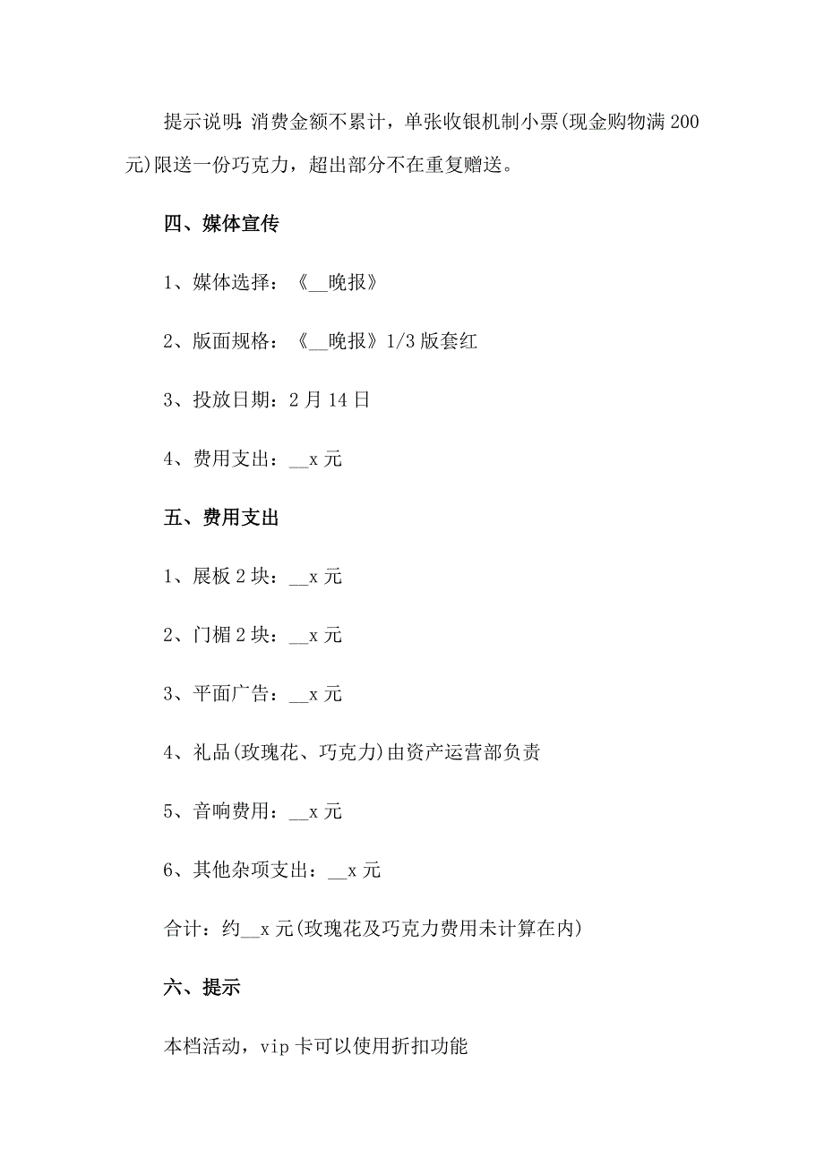 情人节商场的策划方案9篇_第2页