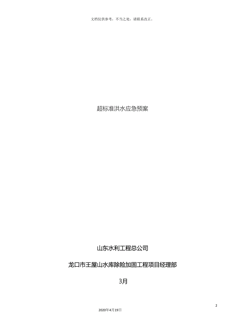 超标准洪水应急预案样本_第2页