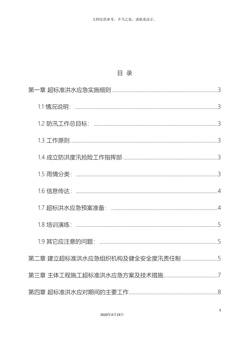 超标准洪水应急预案样本_第3页