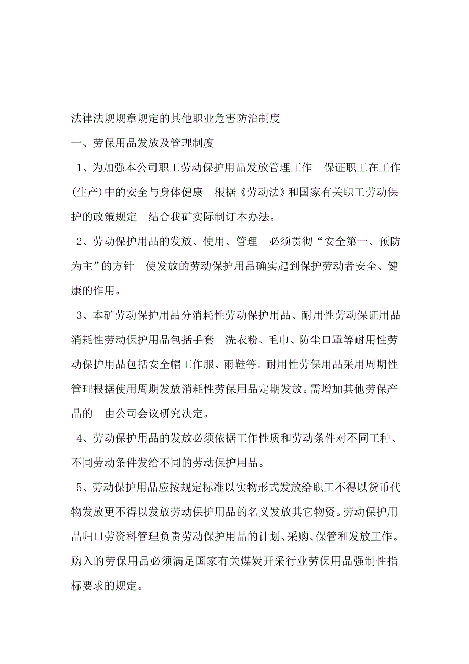 法律、法规、规章规定的其他职业危害防治制度.doc_第1页