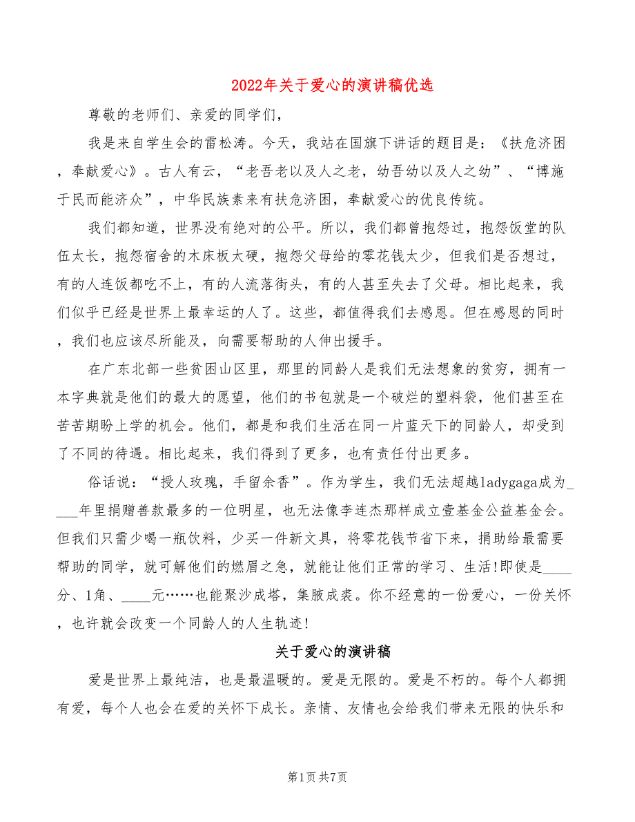 2022年关于爱心的演讲稿优选_第1页