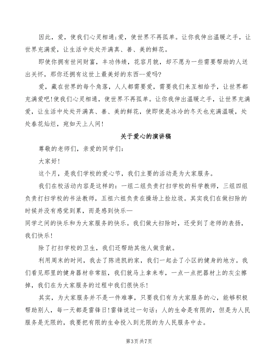 2022年关于爱心的演讲稿优选_第3页