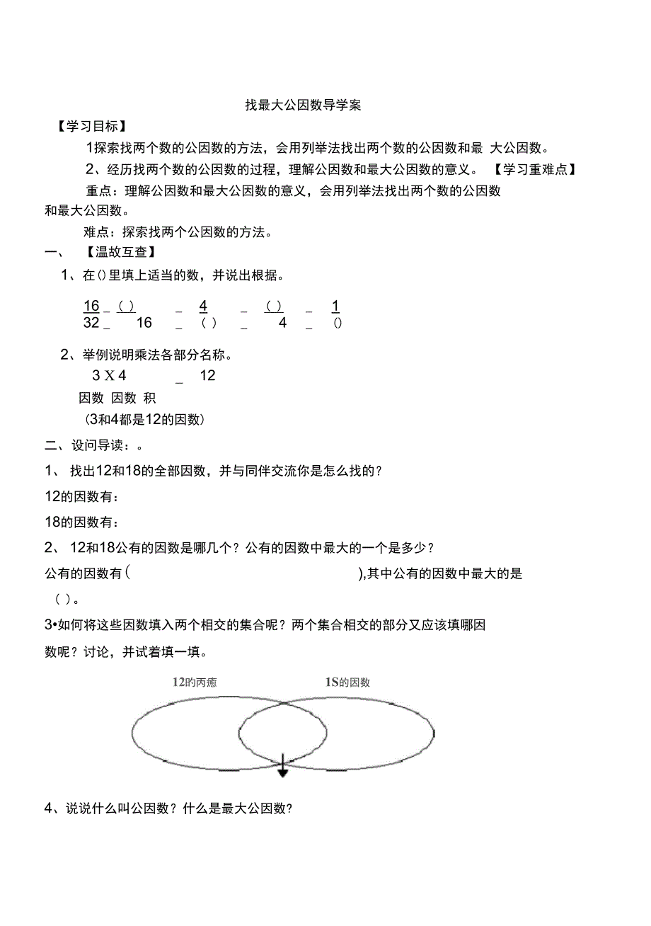 《找最大公因数》导学案1234_第1页