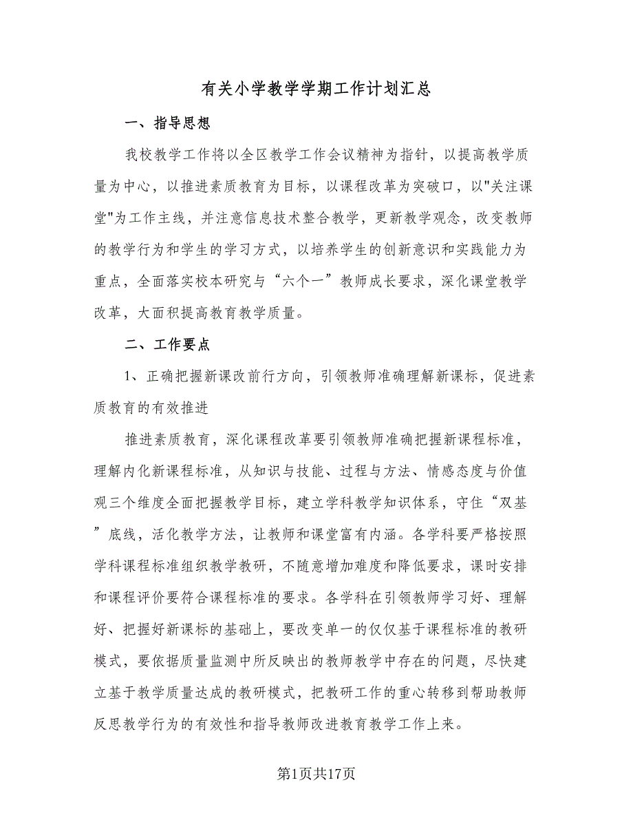 有关小学教学学期工作计划汇总（三篇）.doc_第1页