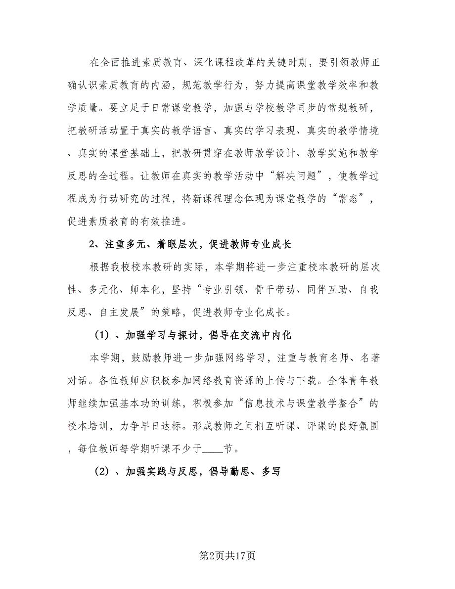 有关小学教学学期工作计划汇总（三篇）.doc_第2页