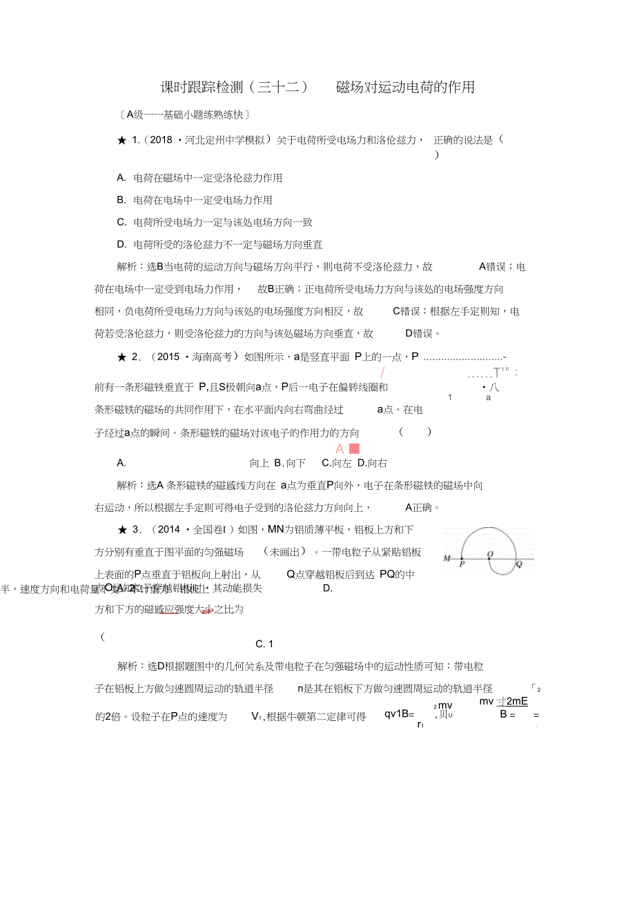 高考物理一轮复习课时跟踪检测三十二磁场对运动电荷的作用普通班_第1页