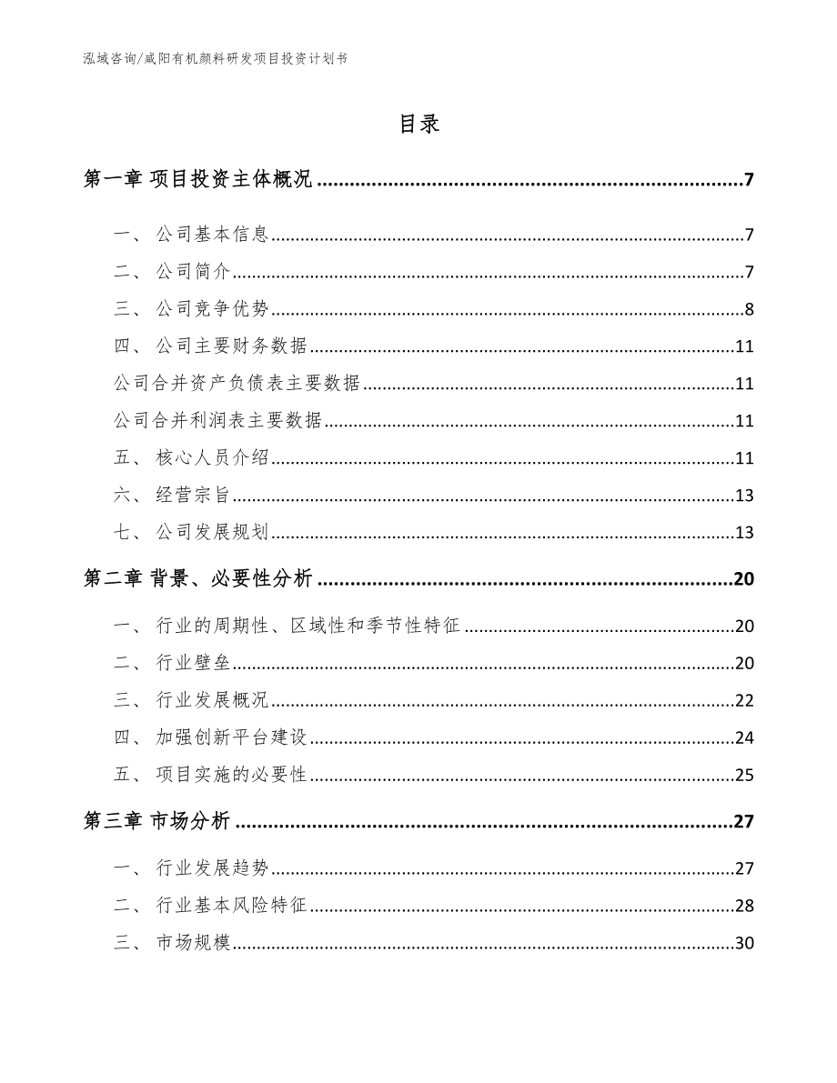 咸阳有机颜料研发项目投资计划书（模板）_第1页