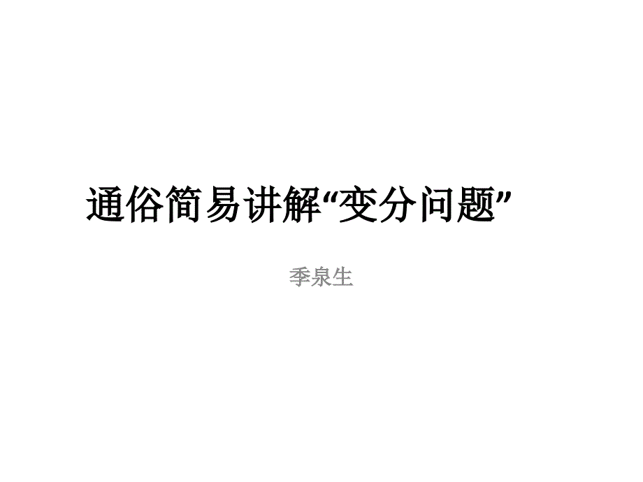 通俗简易讲解“变分问题_第1页