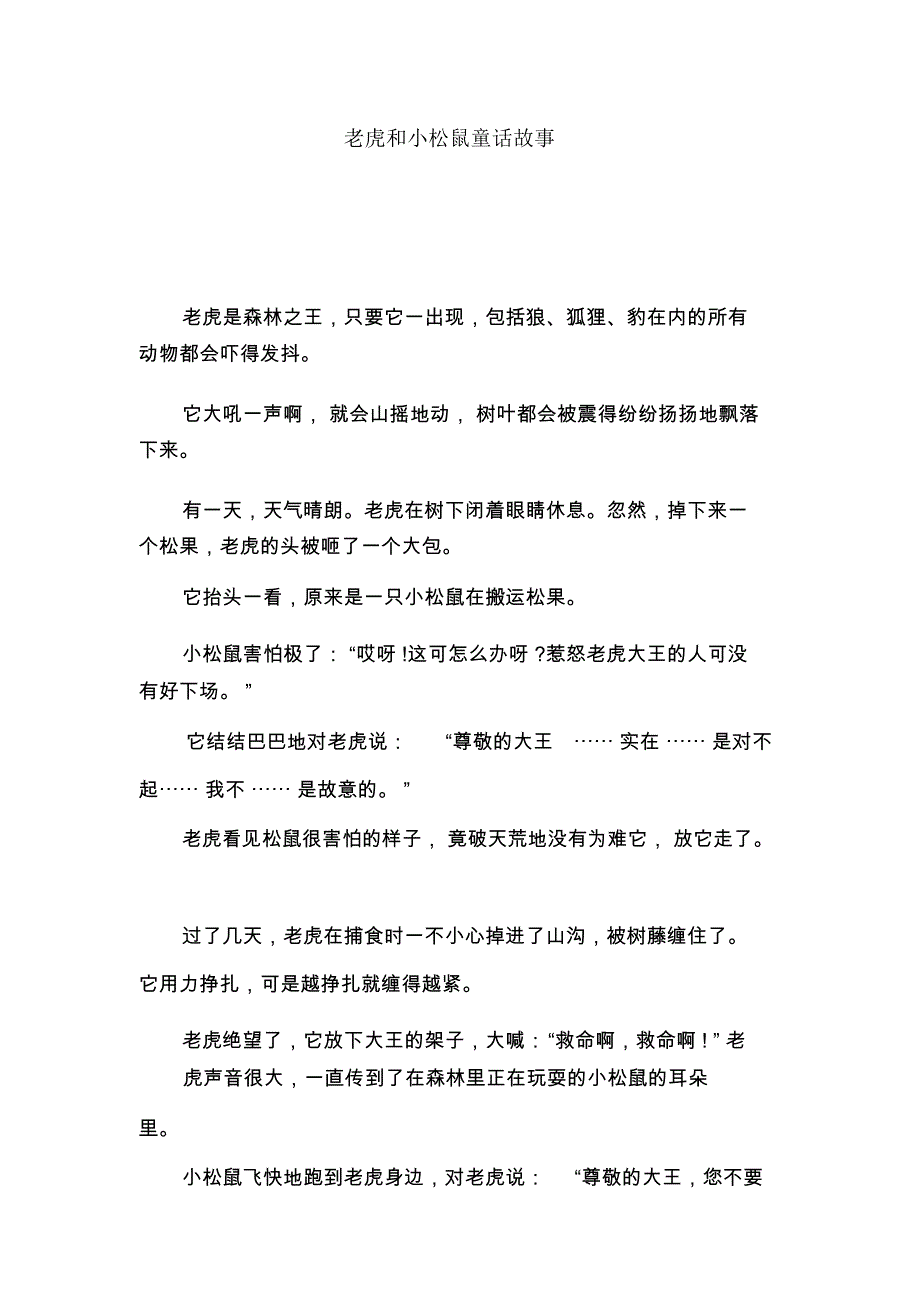 老虎和小松鼠童话故事_第1页