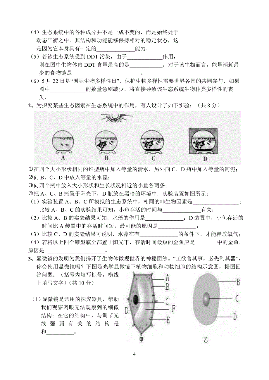 初一年级考试生物试卷及答案_第4页