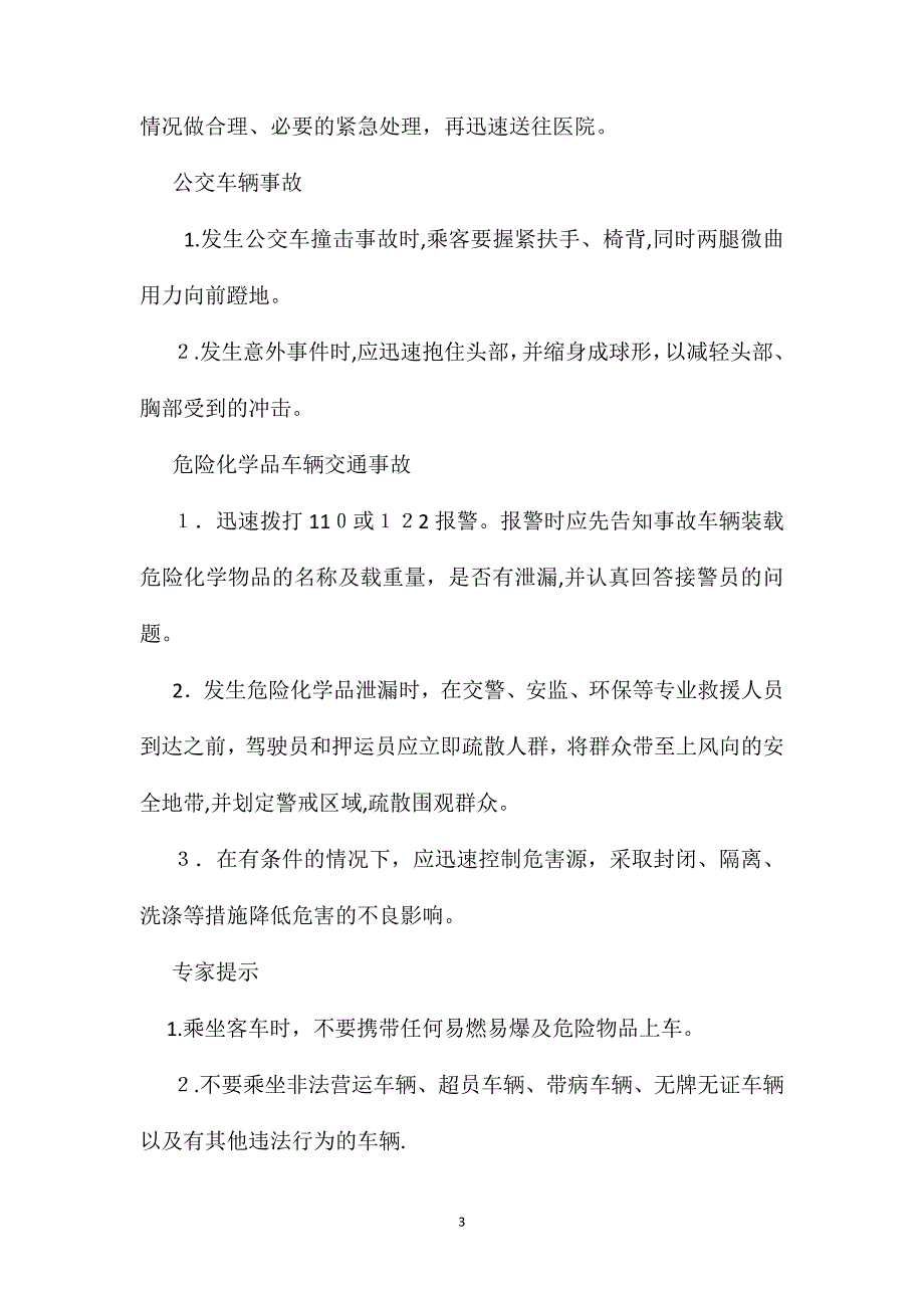 交通事故应急救助措施_第3页