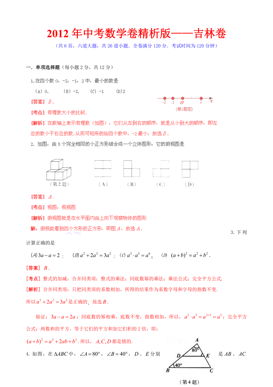 中考数学卷精析版吉林卷_第1页