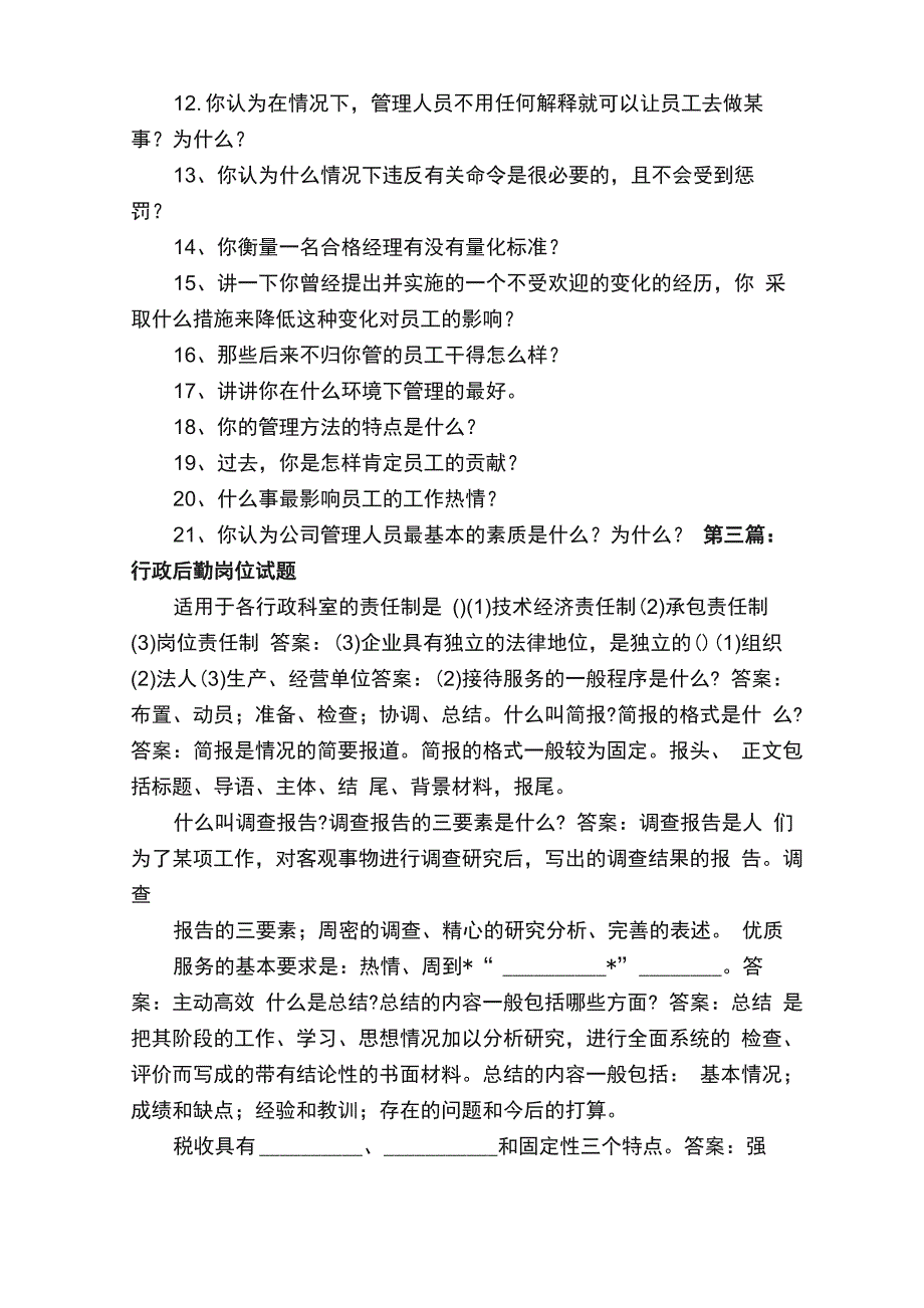 行政岗位管理面试试题_第4页