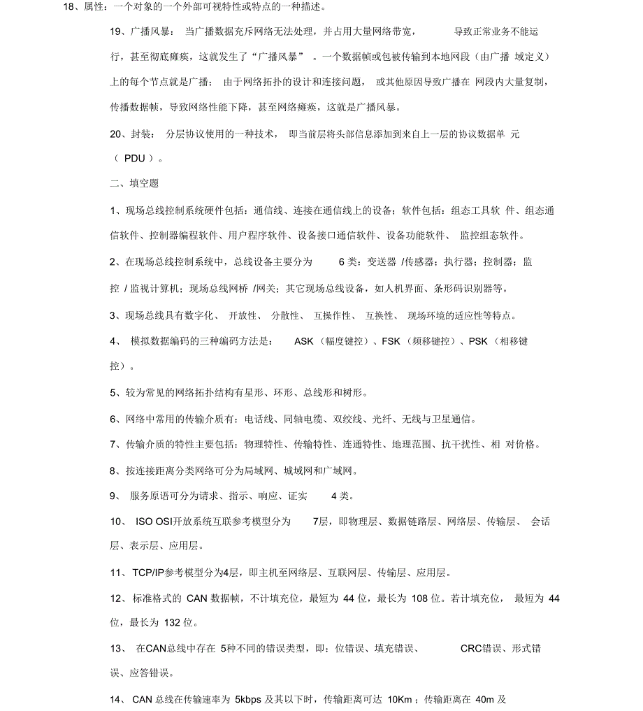 工业控制网络复习资料题x_第2页