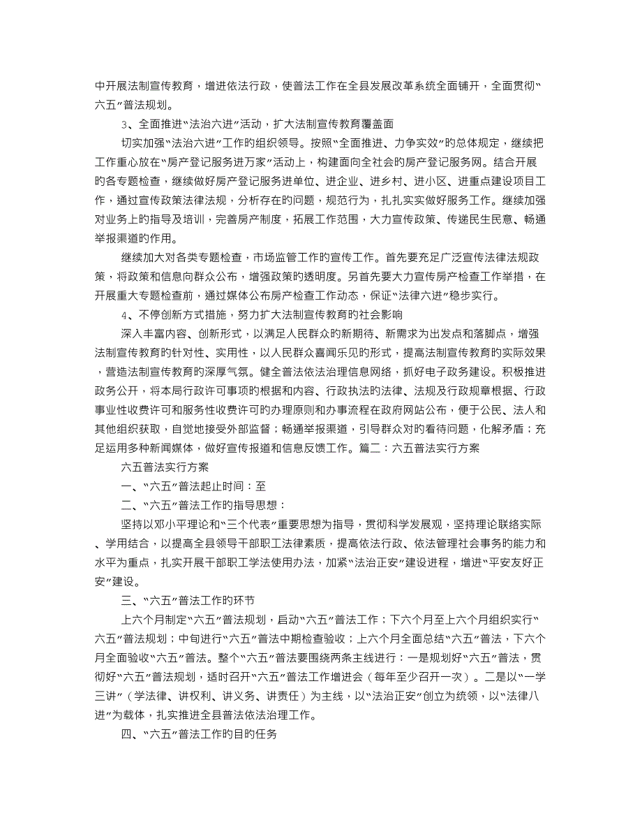 六五普法实施方案_第2页