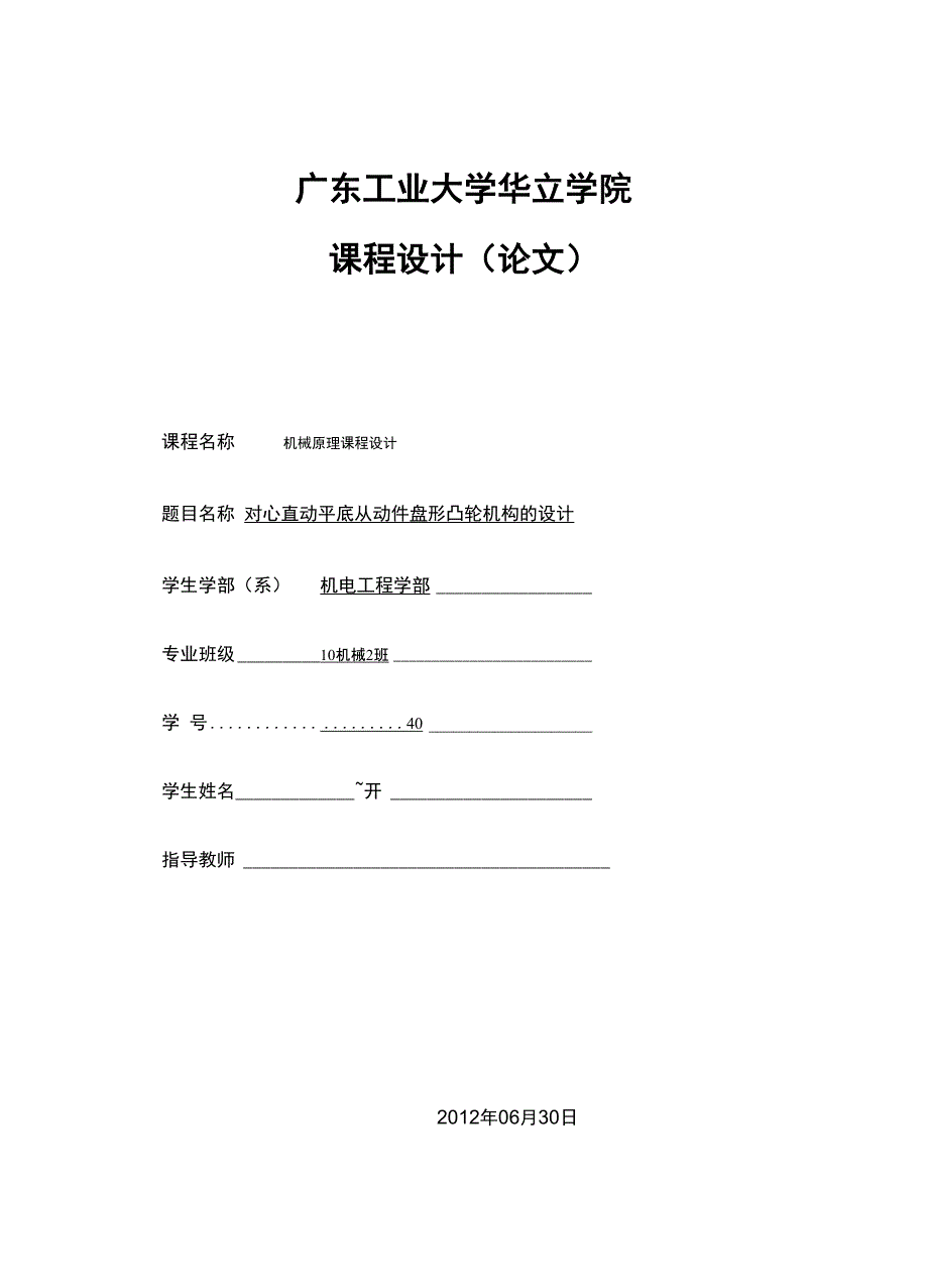 凸轮轮廓课程设计对心直动平底从动件盘形凸轮机构的设计_第1页