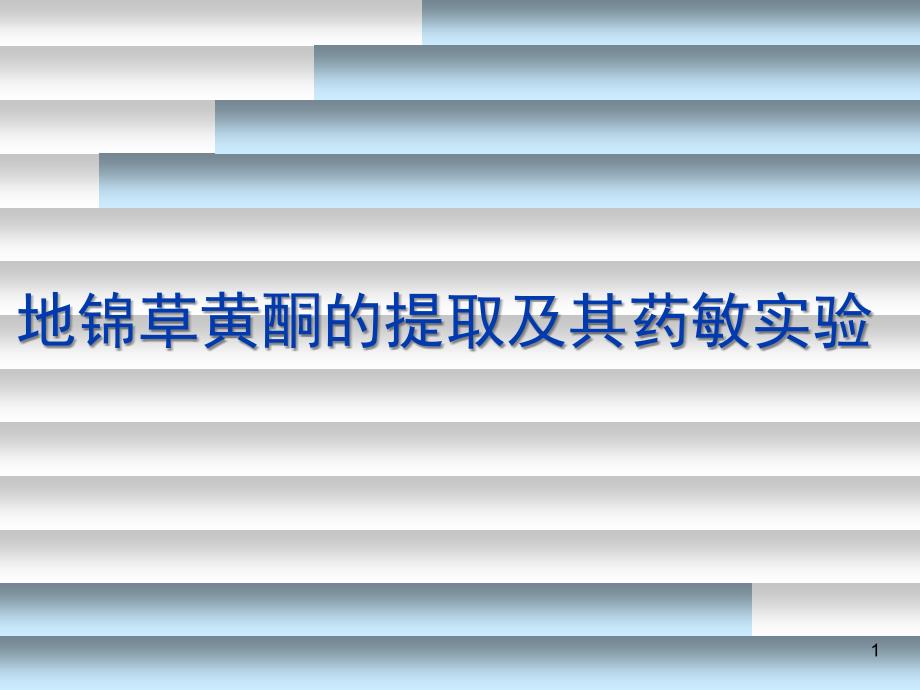 地锦草黄酮的提取及其药敏实验_第1页