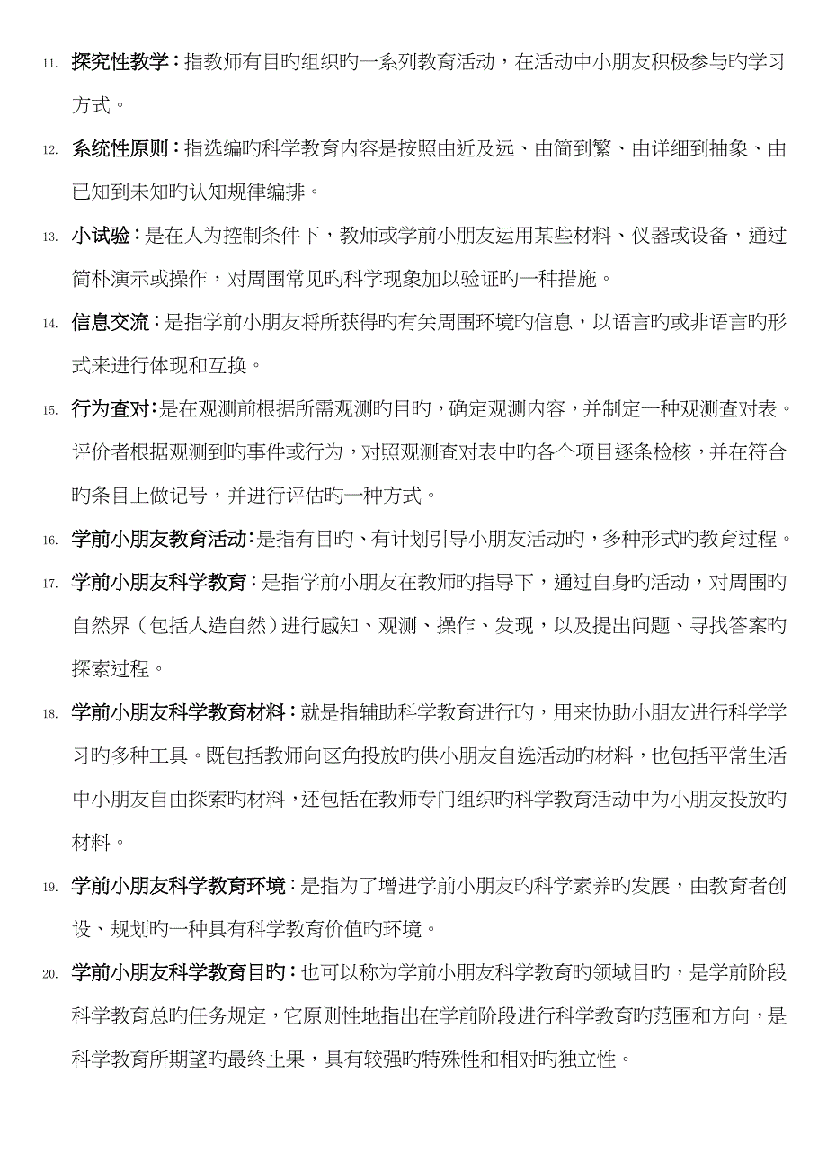 2023年最新电大专科学前教育学前儿童科学教育试题及答案_第2页