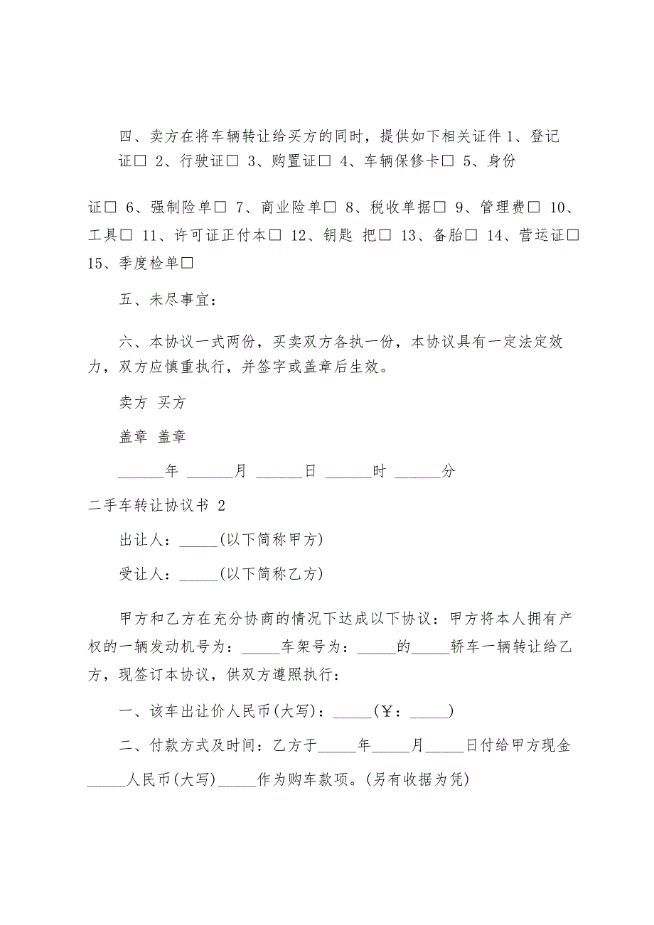 二手车转让协议书(车辆转让合同协议书)_第2页