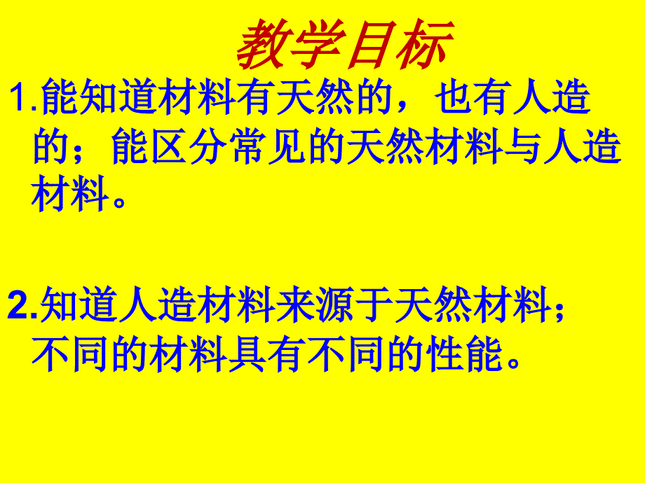 苏教版小学科学三年级上册《常见材料》_第2页