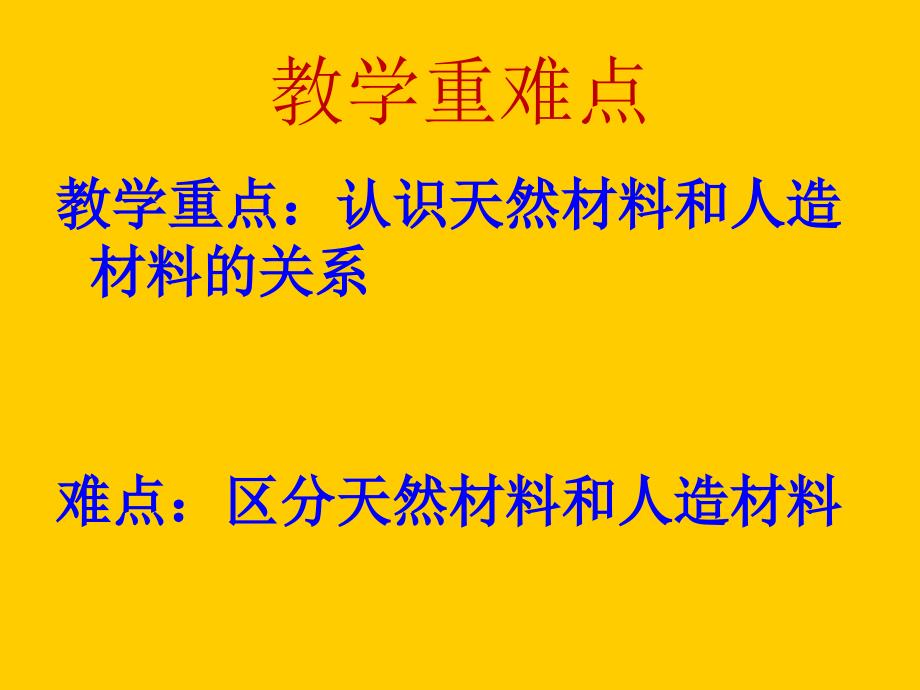 苏教版小学科学三年级上册《常见材料》_第3页