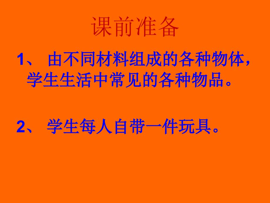 苏教版小学科学三年级上册《常见材料》_第4页