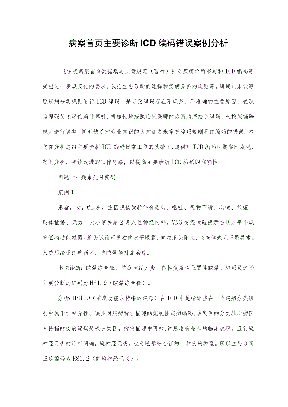 病案首页主要诊断 ICD 编码错误案例分析_第1页