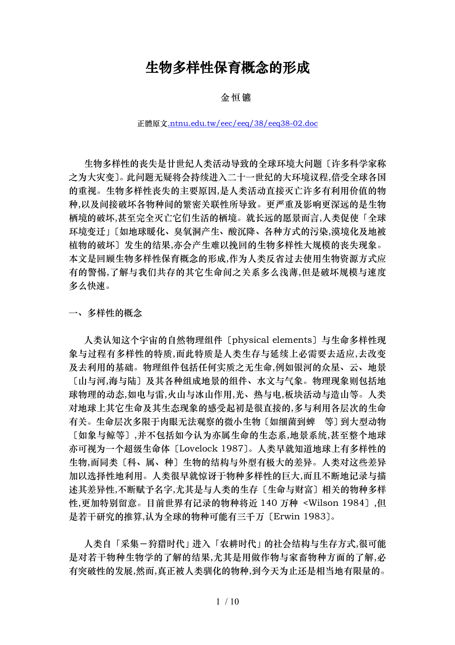 简体转录生物多樣性保育概念的形成_第1页