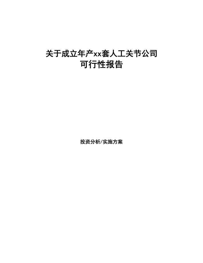 关于成立年产xx套人工关节公司报告(DOC 47页)