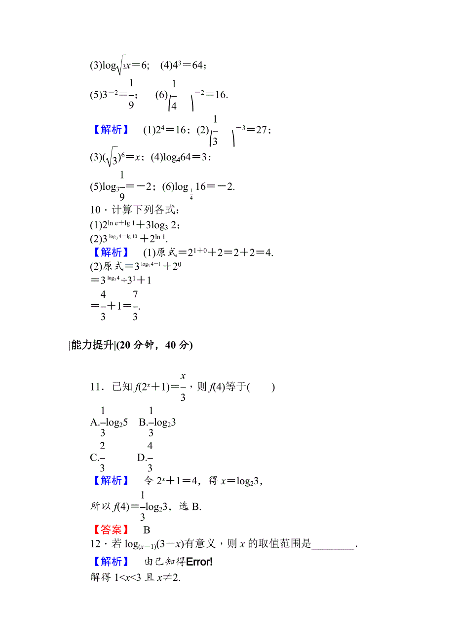 人教A版数学必修1课时作业15对数 Word版含解析_第3页