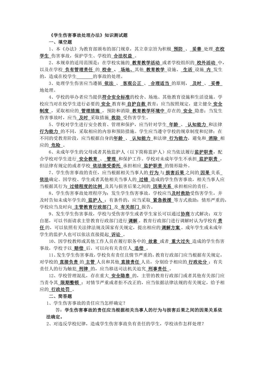 学生伤害事故处理办法_第1页