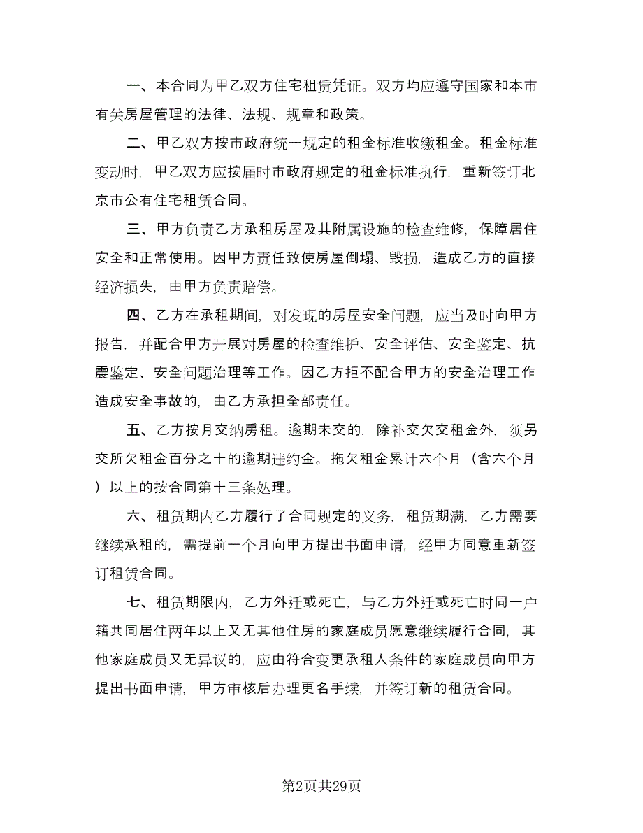 住房租赁协议常用协议书官方版（六篇）.doc_第2页