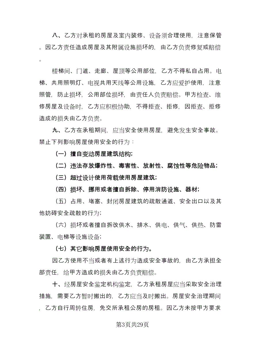 住房租赁协议常用协议书官方版（六篇）.doc_第3页