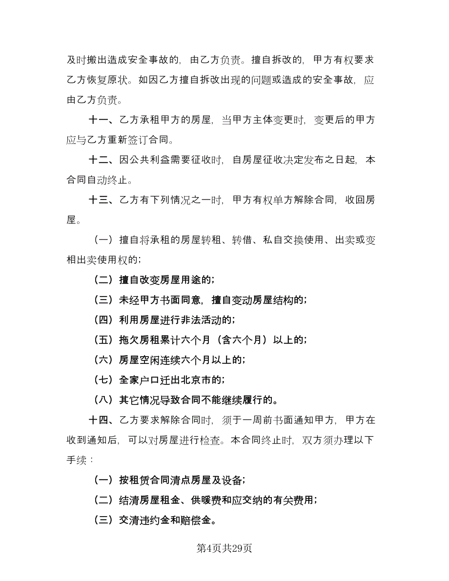 住房租赁协议常用协议书官方版（六篇）.doc_第4页