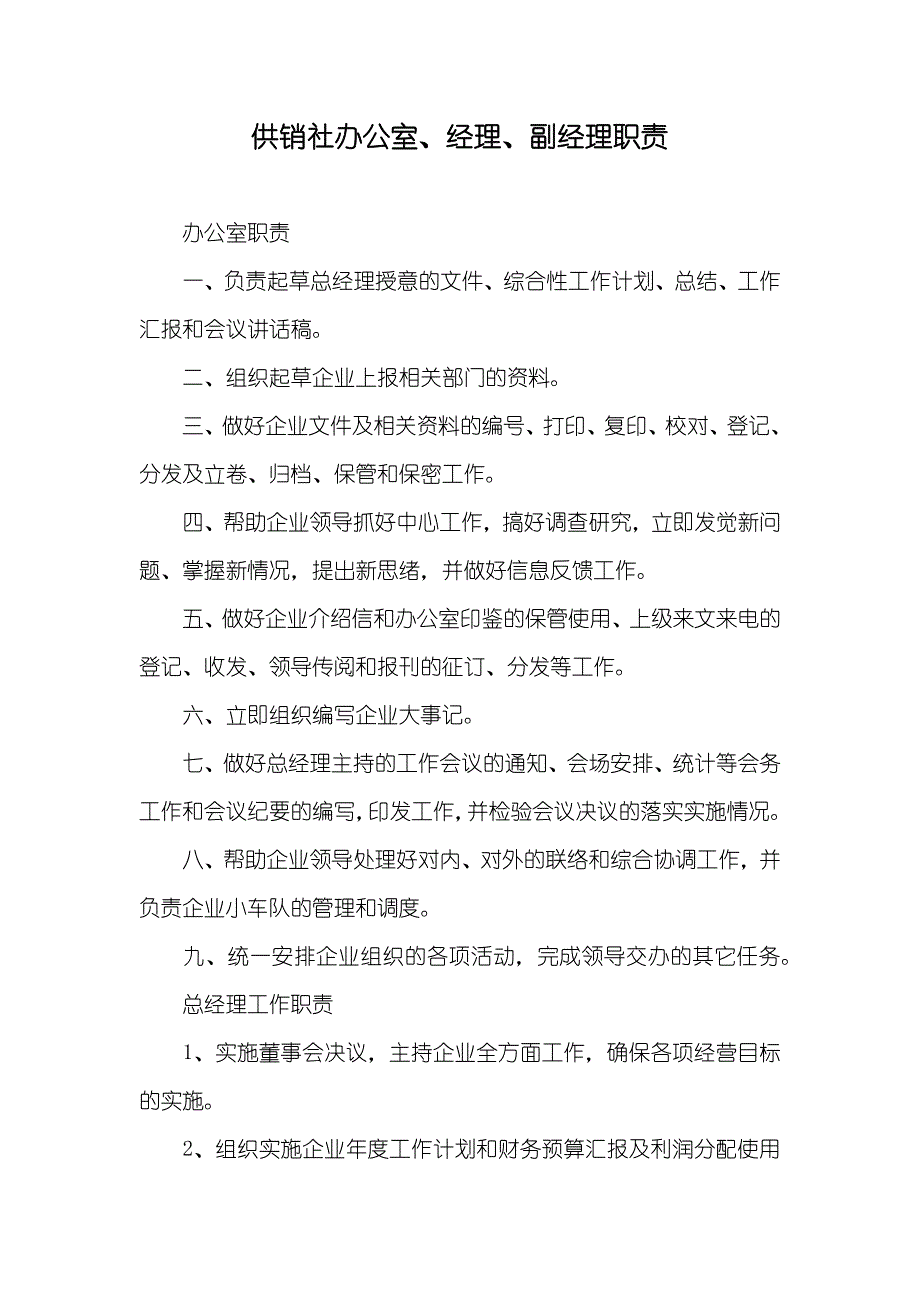 供销社办公室、经理、副经理职责_第1页